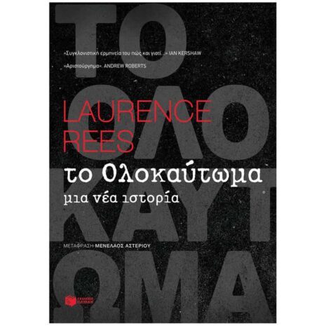 Το Ολοκαύτωμα, The Holocaust, Rees Laurence, Πατάκης, Ιστορία, Νεότερη & Σύγχρονη Ιστορία, Ευρώπη: ιστορία & πολιτισμός, Πόλεμος, Ρατσισμός, Ολοκληρωτισμός