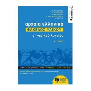 Αρχαία Ελληνικά Γ΄ ΓΕΛ - Φάκελος Υλικού (Β΄ τόμος), Αρχαία Ελληνικά, Γ΄ Λυκείου, Εκδόσεις Πατάκη