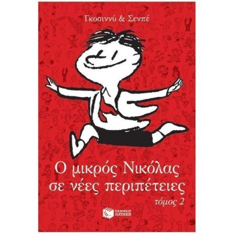 Ο μικρός Νικόλας σε νέες περιπέτειες, τόμος 2, Goscinny René, Πατάκης, Παιδική-Νεανική Λογοτεχνία