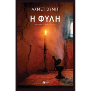 Η φυλή, Ουμίτ Αχμέτ, Πατάκης, Παγκόσμια Λογοτεχνία, Αστυνομικό, Μυθιστόρημα