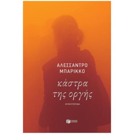 Κάστρα της οργής, Μπαρίκκο Αλεσσάντρο, Πατάκης, Παγκόσμια Λογοτεχνία, Μυθιστόρημα