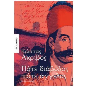 Πότε διάβολος πότε άγγελος, Κώστας Ακρίβος, Ελληνική Λογοτεχνία, Μεταίχμιο