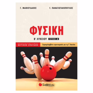 Φυσική, Β΄ Λυκείου, Β΄ Λυκείου Προσανατολισμού Θετικών Σπουδών, Σαββάλας