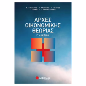 Αρχές Οικονομικής Θεωρίας , Σαββάλας, Γ΄ Λυκείου