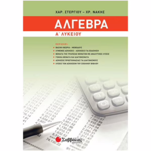 Άλγεβρα, Α΄ Λυκείου, Σαββάλας