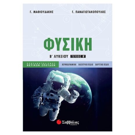 Φυσική, Β΄ Λυκείου, Β΄ Λυκείου Προσανατολισμού Θετικών Σπουδών, Σαββάλας