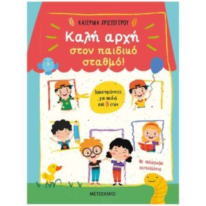 Καλή αρχή στον παιδικό σταθμό!, Δραστηριότητες για παιδιά από 3 ετών, Κατερίνα Χριστόγερου, Ουρανία Λυμπεροπούλου, Μεταίχμιο