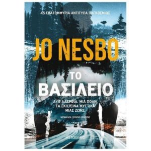Βασίλειο, Nesbo, Μεταίχμιο, αστυνομική λογοτεχνία