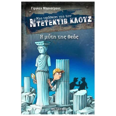 ΝΤΕΝΤΕΚΤΙΒ ΚΛΟΥΖ, ΜΕΤΑΙΧΜΙΟ, ΜΥΤΗ ΤΗΣ ΘΕΑΣ