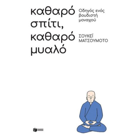 Καθαρό σπίτι, καθαρό μυαλό: Οδηγός ενός βουδιστή μοναχού