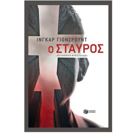 Ο σταυρός (Η τριλογία του Μπάιερ - Βιβλίο τρίτο)