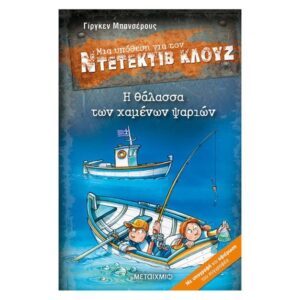 Ντετέκτιβ Κλουζ, Θάλασσα χαμένων ψαριών, Μεταίχμιο