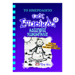 ΤΟ ΗΜΕΡΟΛΟΓΙΟ ΕΝΟΣ ΣΠΑΣΙΚΛΑ 13: ΑΔΕΣΠΟΤΕΣ ΧΙΟΝΟΜΠΑΛΕΣ