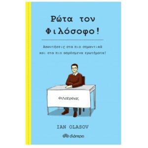 Ρώτα τον Φιλόσοφο!, Συγγραφέας: Ian Olasov, ISBN: 978-960-653-273-3, Εκδόσεις Διόπτρα