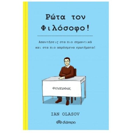 Ρώτα τον Φιλόσοφο!, Συγγραφέας: Ian Olasov, ISBN: 978-960-653-273-3, Εκδόσεις Διόπτρα