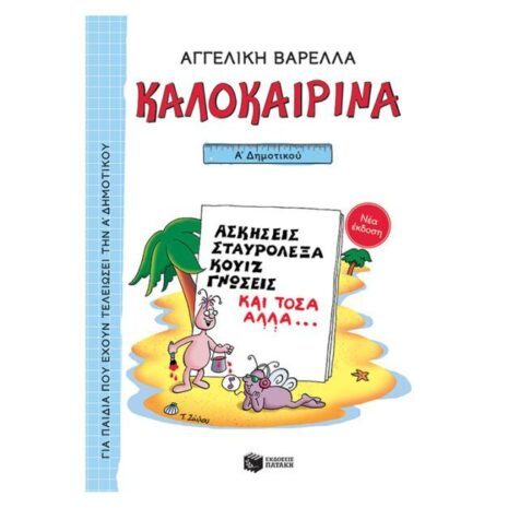 Καλοκαιρινά Α΄ Δημοτικού (νέα έκδοση)