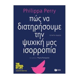 Πώς να διατηρήσουμε την ψυχική μας ισορροπία