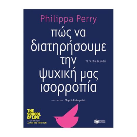 Πώς να διατηρήσουμε την ψυχική μας ισορροπία