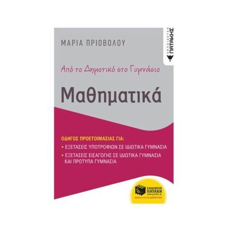 Από το δημοτικό στο γυμνάσιο - Μαθηματικά