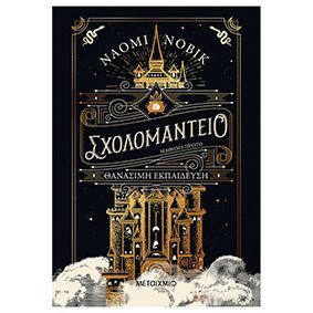 Σχολομαντείο Μάθημα Πρώτο - Θανάσιμη εκπαίδευση