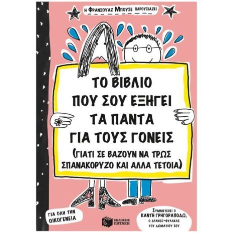Το βιβλίο που σου εξηγεί τα πάντα για τους γονείς, Συγγραφέας Μπουσέ Φρανσουάζ, Εκδόσεις Πατάκη, 9789601650548