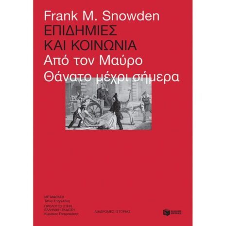 Επιδημίες και κοινωνία , Συγγραφέας Snowden Frank, Εκδόσεις Εκδόσεις Πατάκη,9789601697192