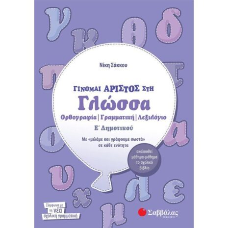 Σάκκου Νίκη Γίνομαι άριστος στη Γλώσσα Ε΄ Δημοτικού Ορθογραφία, Γραμματική, Λεξιλόγιο, 9789604932078