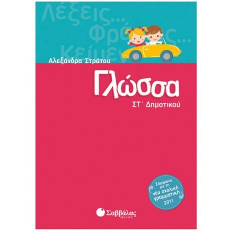 Στράτου Αλεξάνδρα ,Γλώσσα ΣΤ΄ Δημοτικού, 9789604931071, Σαββάλας