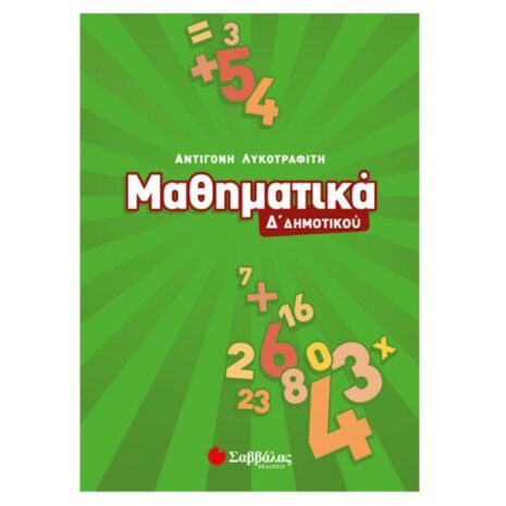 Λυκοτραφίτη Αντιγόνη, Μαθηματικά Δ΄ Δημοτικού, 9789604931156