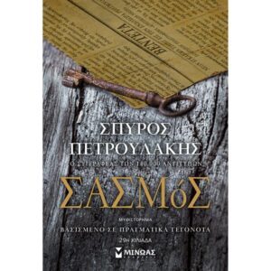 Σασμός, ΠΕΤΡΟΥΛΑΚΗΣ ΣΠΥΡΟΣ, Μίνωας, 978-618-02-1273-0