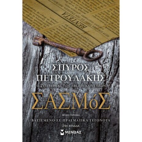 Σασμός, ΠΕΤΡΟΥΛΑΚΗΣ ΣΠΥΡΟΣ, Μίνωας, 978-618-02-1273-0