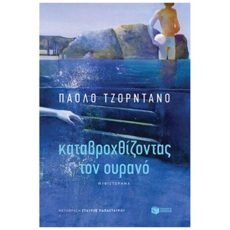 ΚΑΤΑΒΡΟΧΘΙΖΟΝΤΑΣ ΤΟΝ ΟΥΡΑΝΟ ΠΑΤΑΚΗΣ