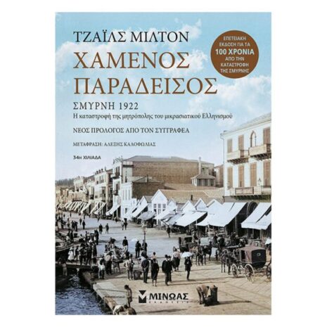 ΧΑΜΕΝΟΣ ΠΑΡΑΔΕΙΣΟΣ ΜΙΝΩΑΣ