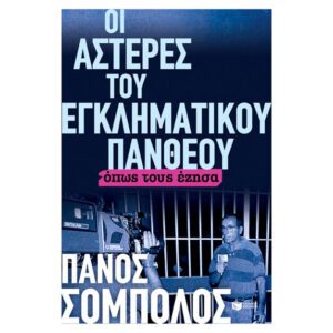 ΟΙ ΑΣΤΕΡΕΣ ΤΟΥ ΕΓΚΛΗΜΑΤΙΚΟΥ ΠΑΝΘΕΟΥ ΟΠΩΣ ΤΟΥΣ ΕΖΗΣΑ ΠΑΤΑΚΗΣ