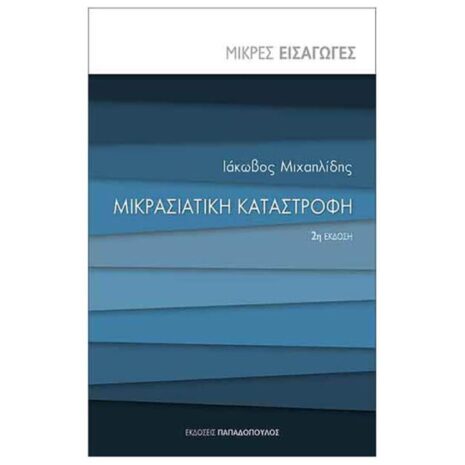 ΜΙΚΡΑΣΙΑΤΙΚΗ ΚΑΤΑΣΤΡΟΦΗ ΠΑΠΑΔΟΠΟΥΛΟΣ