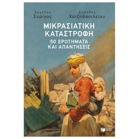 ΜΙΚΡΑΣΙΑΤΙΚΗ ΚΑΤΑΣΤΡΟΦΗ 50 ΕΡΩΤΗΜΑΤΑ ΚΑΙ ΑΠΑΝΤΗΣΕΙΣ ΠΑΤΑΚΗΣ