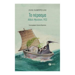 ΤΟ ΠΕΡΑΣΜΑ ΑΙΒΑΛΙ-ΜΥΤΙΛΗΝΗ 1922 ΠΑΤΑΚΗΣ