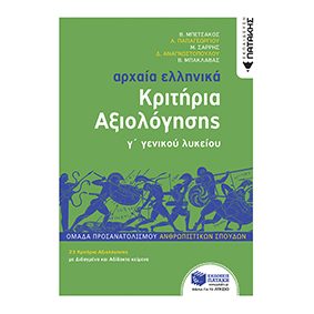 Αρχαία Ελληνικά Γ΄ Λυκείου - Κριτήρια Αξιολόγησης Πατάκης