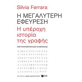 Η μεγαλύτερη εφεύρεση H υπέροχη ιστορία της γραφής Πατάκης