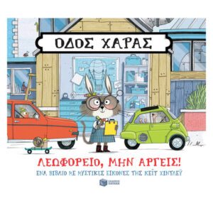 ΟΔΟΣ ΧΑΡΑΣ - ΛΕΩΦΟΡΕΙΟ ΜΗΝ ΑΡΓΕΙΣ! ΠΑΤΑΚΗΣ