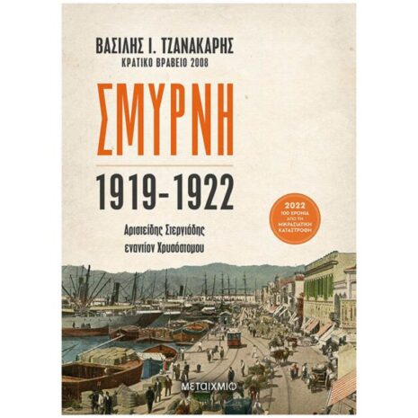 ΣΜΥΡΝΗ 1919-1922 ΜΕΤΑΙΧΜΙΟ