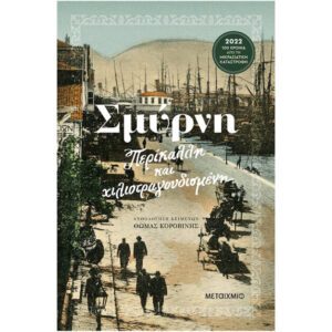 ΣΜΥΡΝΗ ΠΕΡΙΚΑΛΛΗ ΚΑΙ ΧΙΛΙΟΤΡΑΓΟΥΔΙΣΜΕΝΗ ΜΕΤΑΙΧΜΙΟ