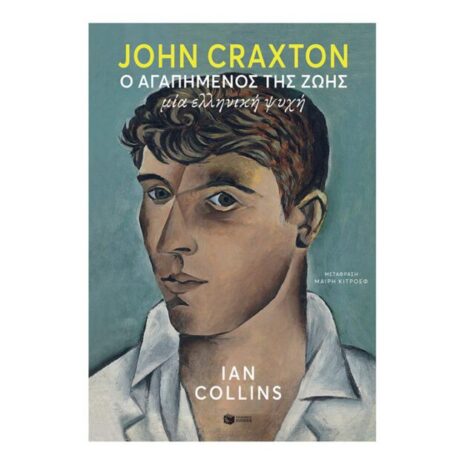 John Craxton: Ο αγαπημένος της ζωής. Μία ελληνική ψυχή