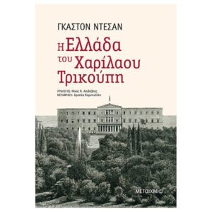 Η Ελλάδα του Χαρίλαου Τρικούπη - Μεταίχμιο