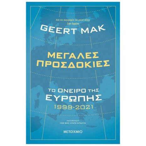 Μεγάλες προσδοκίες: Το όνειρο της Ευρώπης 1999-2021 Μεταίχμιο