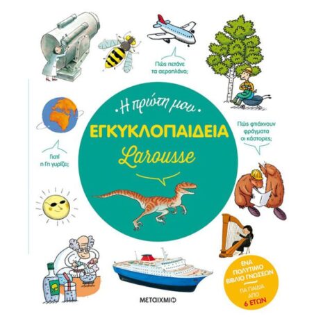 Η πρώτη μου εγκυκλοπαίδεια Larousse - Μεταίχμιο