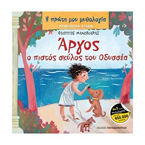 Άργος: Ο πιστός σκύλος του Οδυσσέα - Παπαδόπουλος
