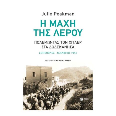 Η μάχη της Λέρου: Πολεμώντας τον Χίτλερ στα Δωδεκάνησα