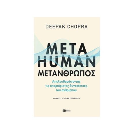 Metahuman: Μετάνθρωπος. Απελευθερώνοντας τις απεριόριστες δυνατότητες του ανθρώπου Πατάκης