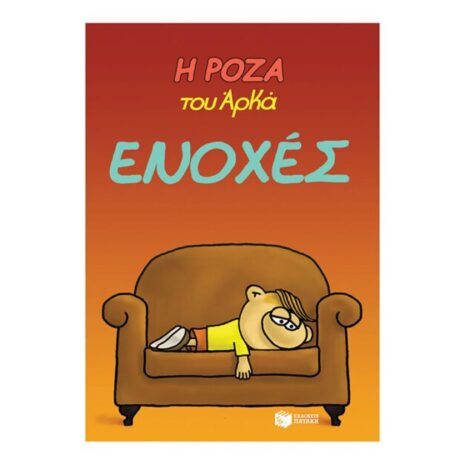 Η Ρόζα του Αρκά 18 - Ενοχές